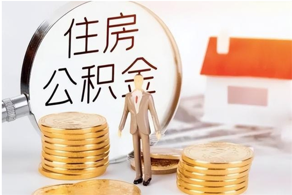 日照公积金封存了怎么取（日照公积金封存了怎么取出来）