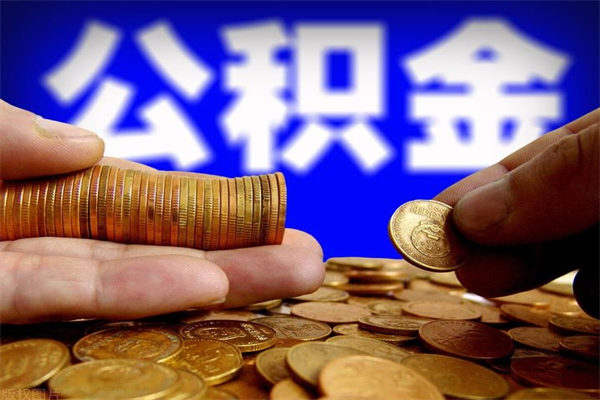 日照公积金急用钱取（急需用钱住房公积金怎么取）