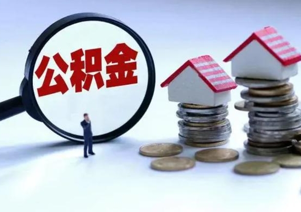 日照离职了怎么取公积金（离职了怎么提取住房公积金的钱）