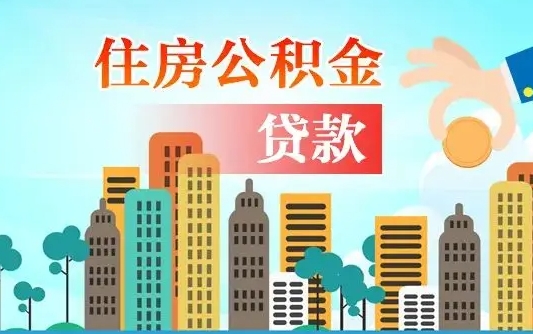 日照公积金离职取条件（住房公积金提取条件离职怎么提取）